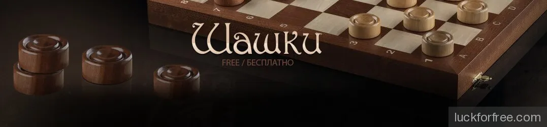 Играть в шашки онлайн с другом Фото 2 Играть в шашки онлайн с другом