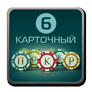 шестикарточный покер играть бесплатно без регистрации