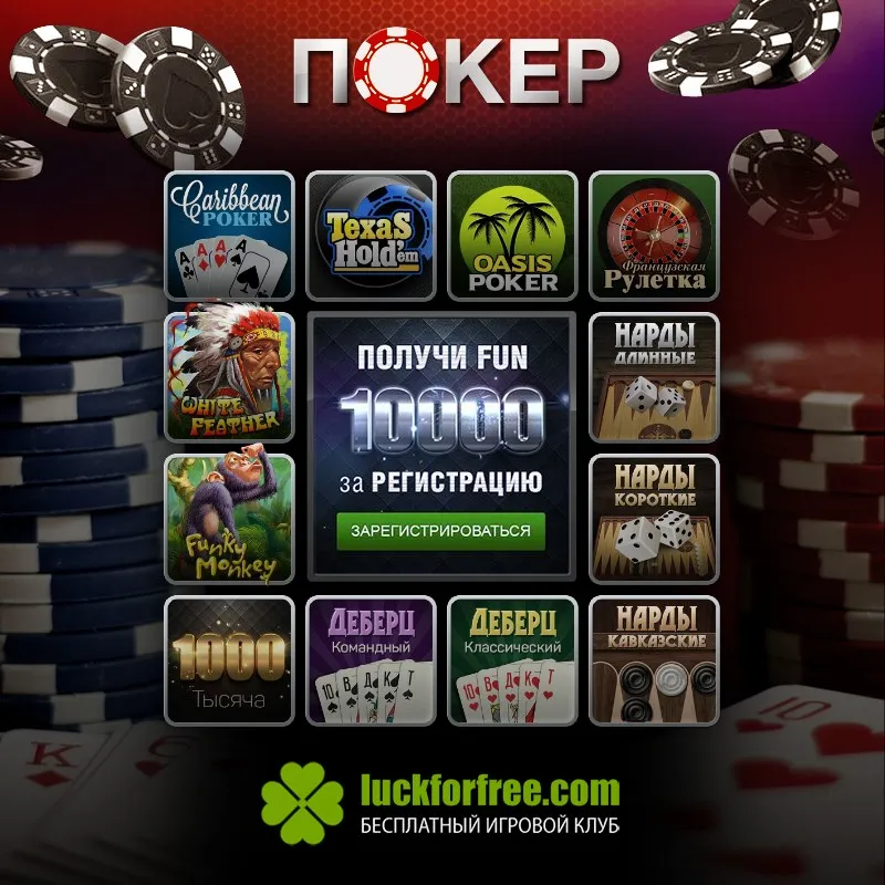 Играть русский покер онлайн бесплатно без регистрации на русском забыли пароль фонбет