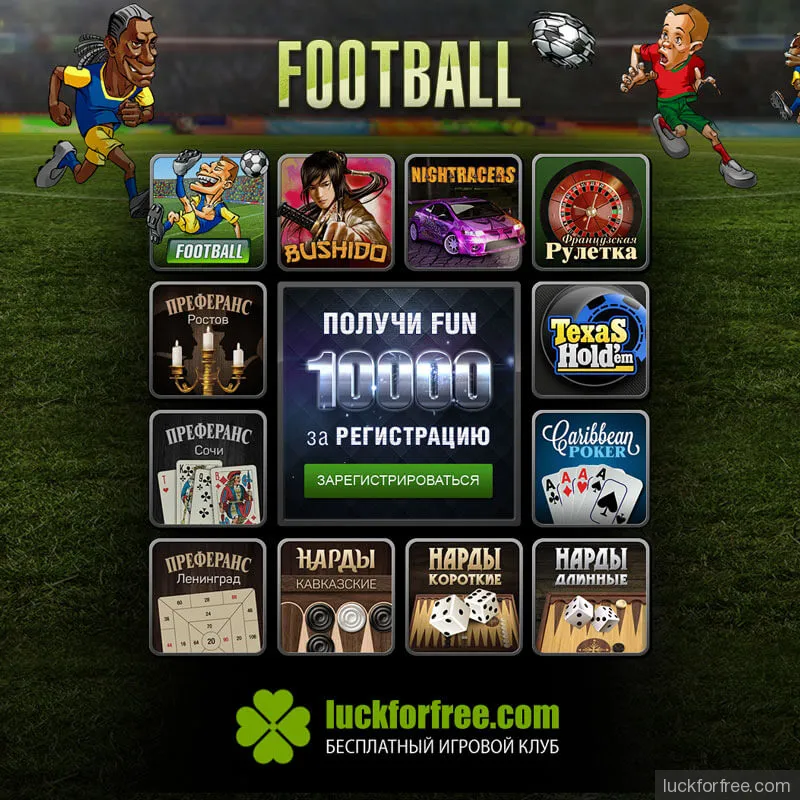 Игровой автомат футбол играть бесплатно без регистрации коллаген 1win как принимать
